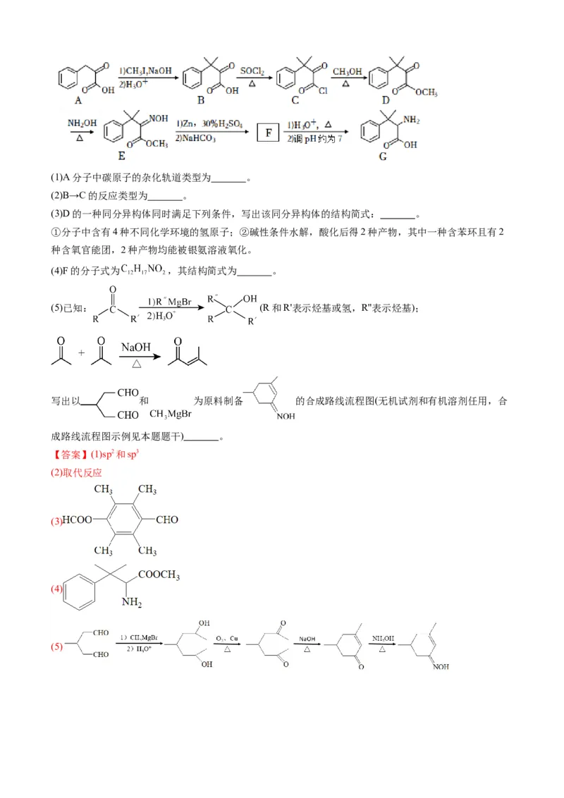 专题16有机化学基础综合题-三年（2022-2024）高考化学真题分类汇编（全国通用）（教师卷）_近10年高考真题汇编（必刷）_十年（2014-2024）高考化学真题分项汇编（全国通用）
