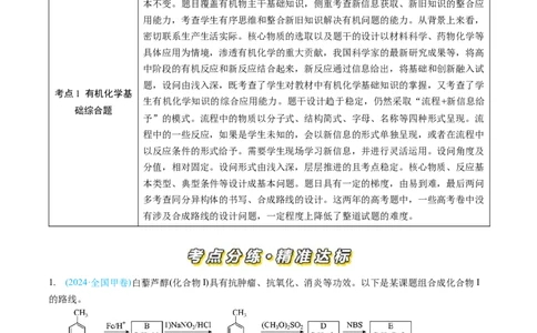 专题16有机化学基础综合题-三年（2022-2024）高考化学真题分类汇编（全国通用）（教师卷）_近10年高考真题汇编（必刷）_十年（2014-2024）高考化学真题分项汇编（全国通用）
