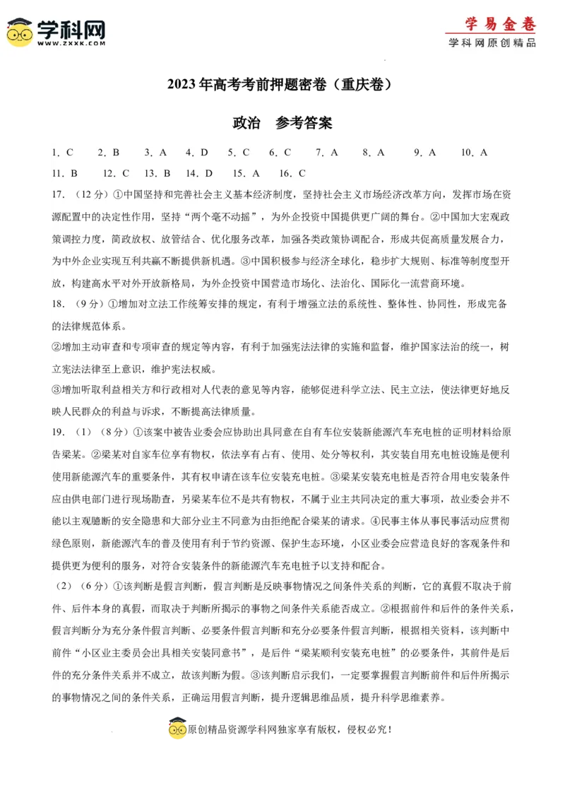 政治（重庆卷）（参考答案）_2023高考押题卷_学易金卷-2023学科网押题卷（各科各版本）_2023学科网押题卷-学易金卷-政治