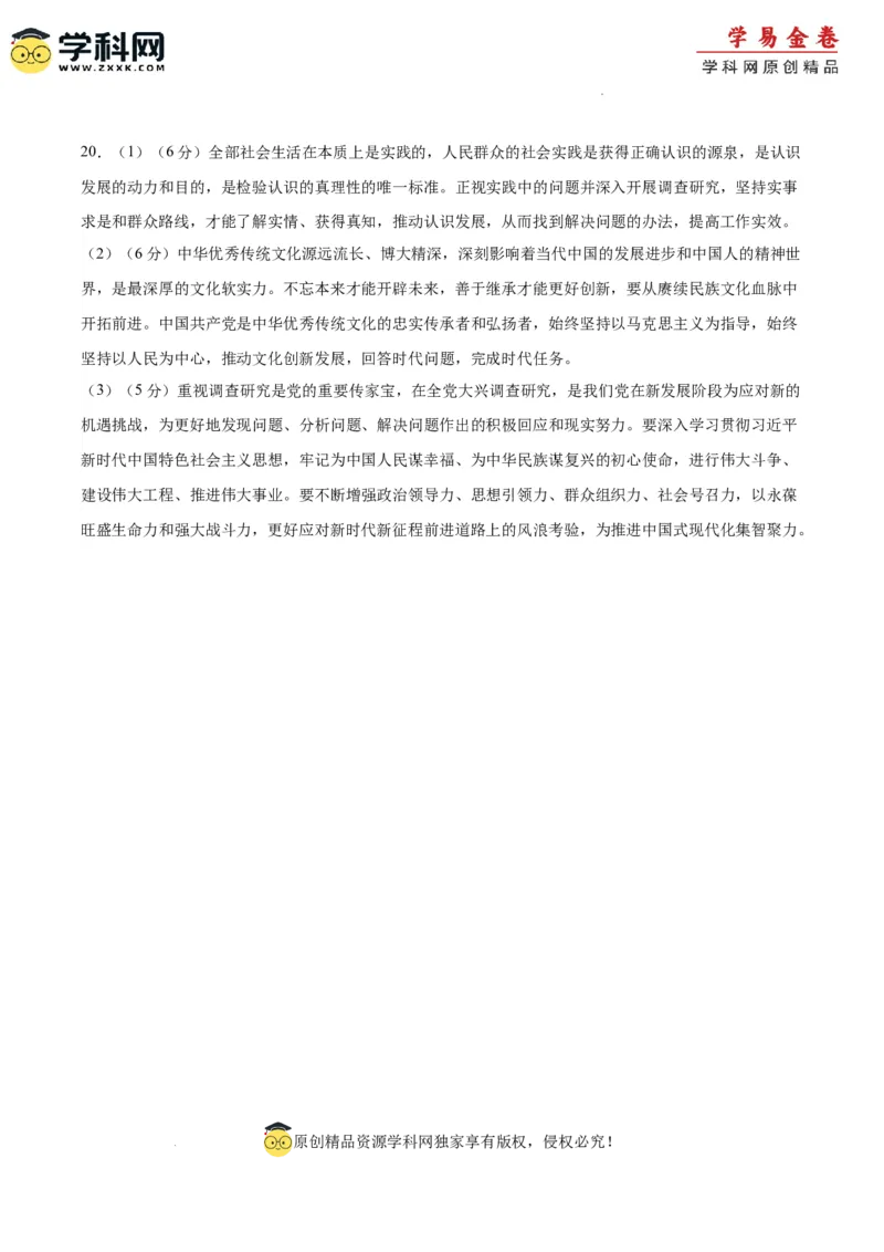 政治（重庆卷）（参考答案）_2023高考押题卷_学易金卷-2023学科网押题卷（各科各版本）_2023学科网押题卷-学易金卷-政治