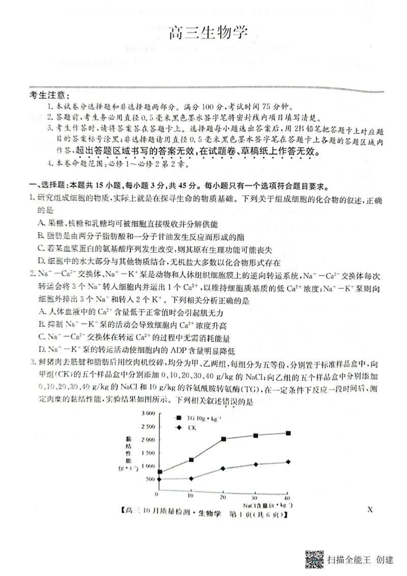 2024届河南省九师联盟10月联考高三生物试卷(1)_2023年10月_0210月合集_2024届九师联盟高三上学期10月质量检测（L）_九师联盟2024届高三上学期10月质量检测（L）生物