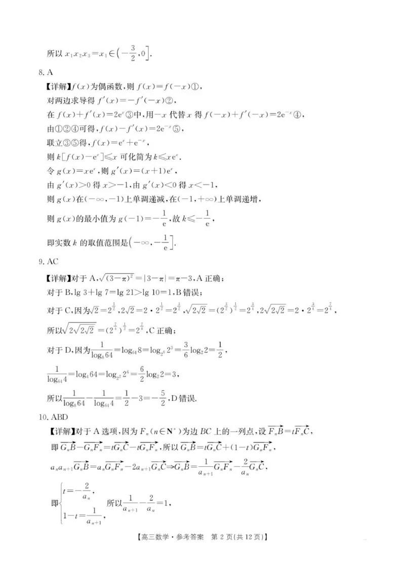高三数学答案(1)_2025年10月_12026年试卷教辅资源等多个文件_251030金太阳&middot;广西省2026届高三上学期10月联考（26-72C）_金太阳&middot;广西省2026届高三上学期10月联考数学