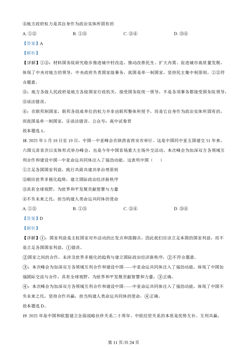 山西大学附属中学2023-2024学年高三上学期10月月考政治答案(1)_2023年10月_01每日更新_18号_2024届山西省山西大学附属中学高三上学期10月月考