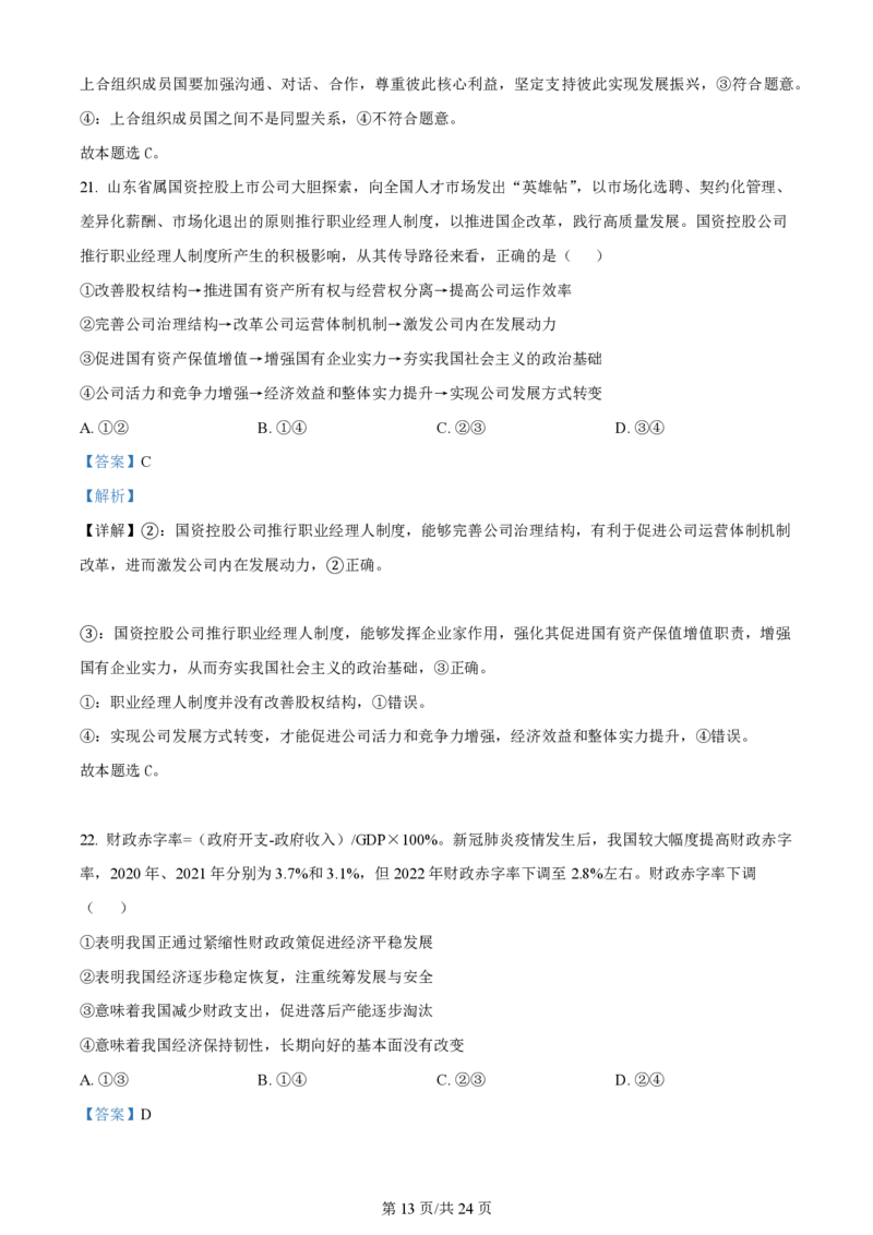 山西大学附属中学2023-2024学年高三上学期10月月考政治答案(1)_2023年10月_01每日更新_18号_2024届山西省山西大学附属中学高三上学期10月月考