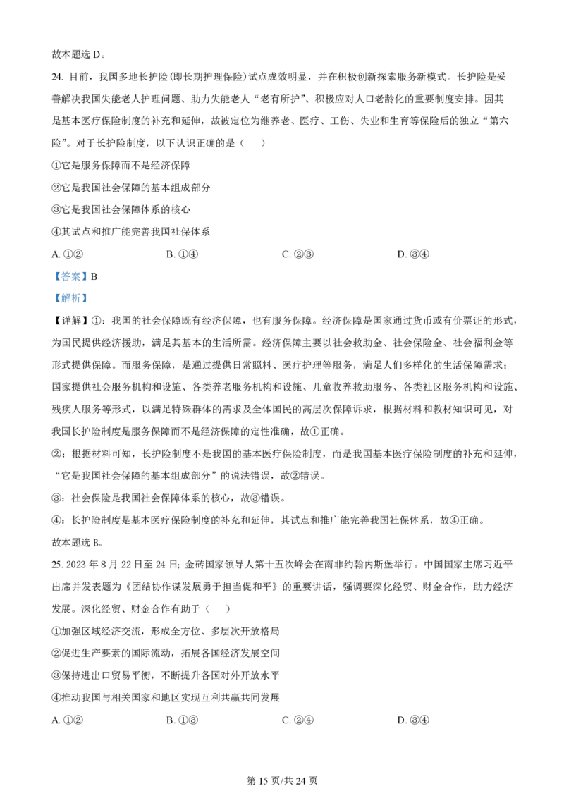 山西大学附属中学2023-2024学年高三上学期10月月考政治答案(1)_2023年10月_01每日更新_18号_2024届山西省山西大学附属中学高三上学期10月月考