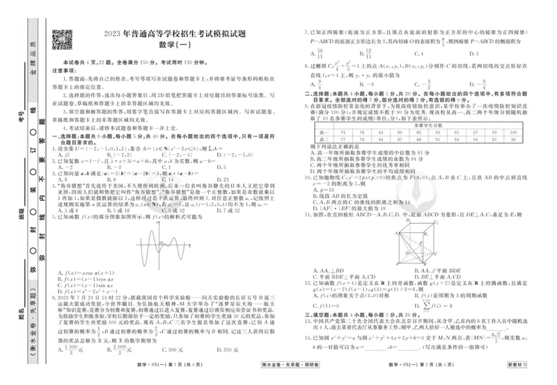 数学试题_2023高考押题卷_32023高考衡水金卷先享题调研卷_新教材版_调研卷&middot;数学