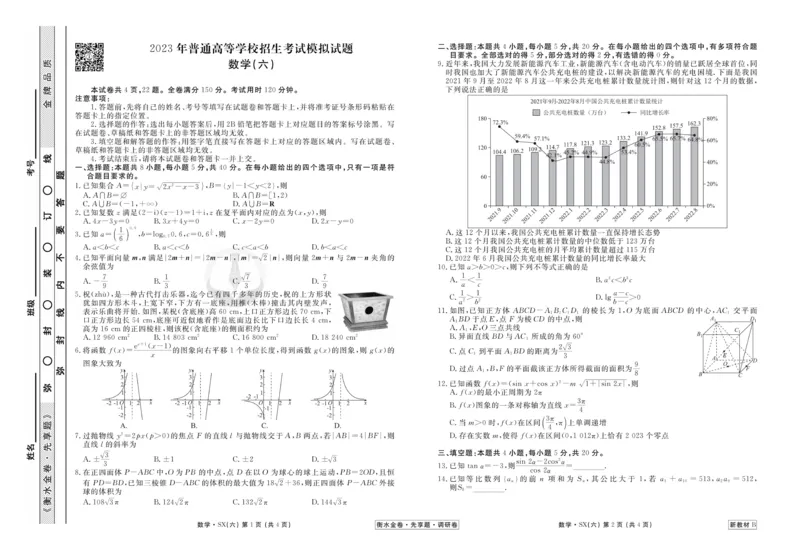 数学试题_2023高考押题卷_32023高考衡水金卷先享题调研卷_新教材版_调研卷&middot;数学
