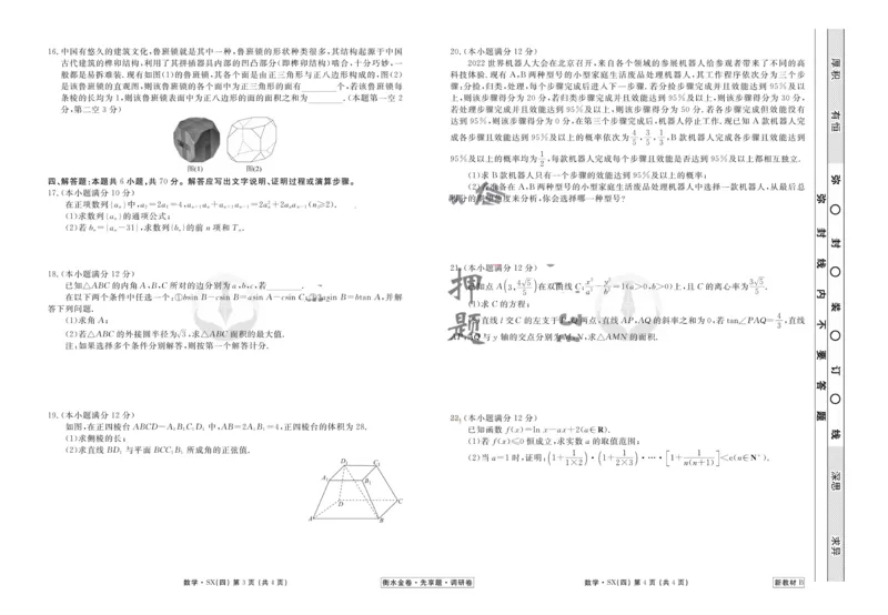 数学试题_2023高考押题卷_32023高考衡水金卷先享题调研卷_新教材版_调研卷&middot;数学