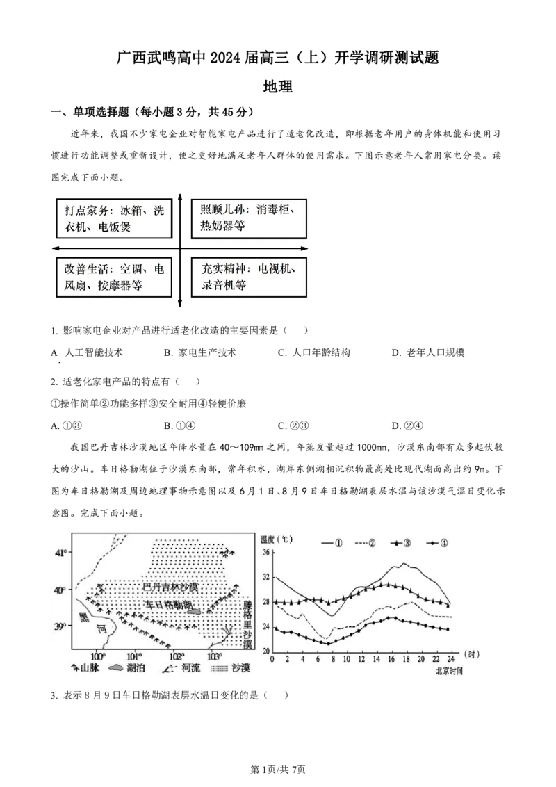 广西南宁市武鸣高级中学2023-2024学年高三上学期开学考试地理(1)_2023年8月_028月合集_2024届广西南宁市武鸣高级中学高三上学期开学考试