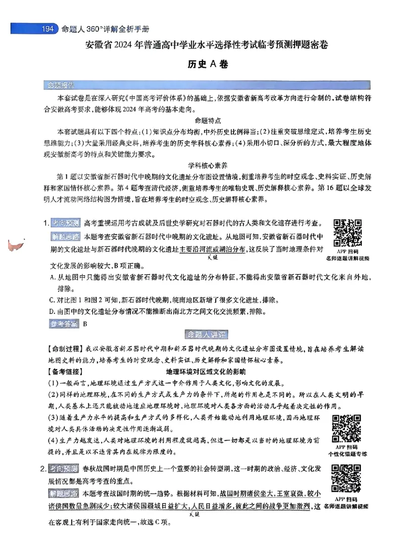 历史AB答案_2024高考押题卷_12024天星全系列_@@@天星临考押题密卷汇总重复_2024年tx高考临考押题密卷湖南专版