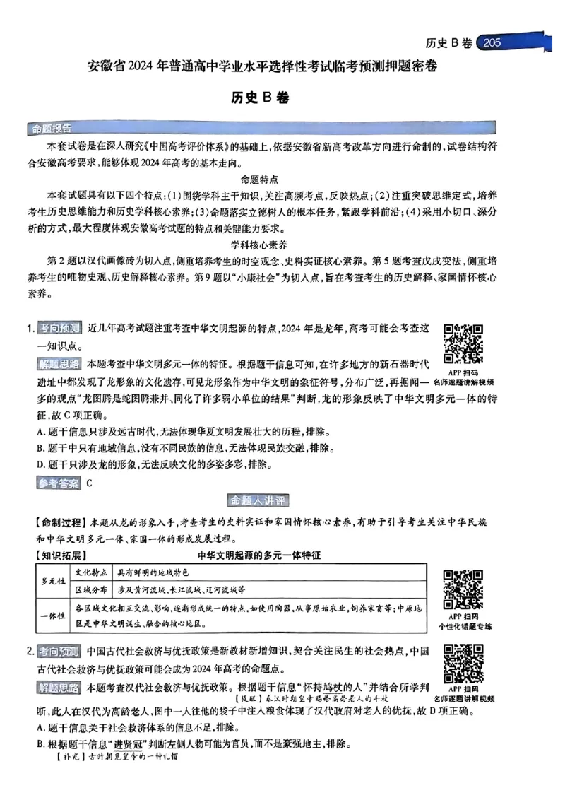 历史AB答案_2024高考押题卷_12024天星全系列_@@@天星临考押题密卷汇总重复_2024年tx高考临考押题密卷湖南专版