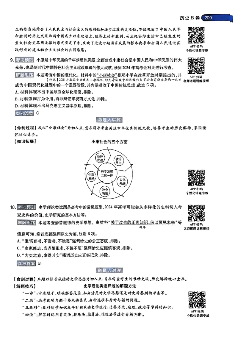 历史AB答案_2024高考押题卷_12024天星全系列_@@@天星临考押题密卷汇总重复_2024年tx高考临考押题密卷湖南专版