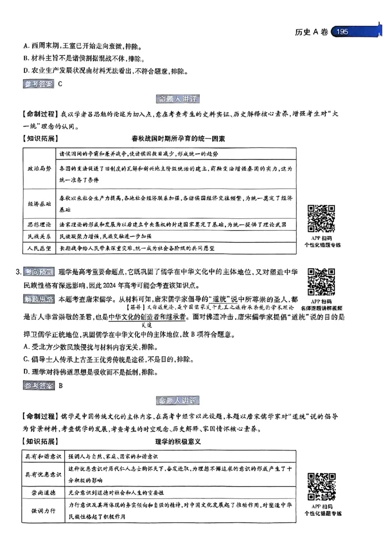 历史AB答案_2024高考押题卷_12024天星全系列_@@@天星临考押题密卷汇总重复_2024年tx高考临考押题密卷湖南专版