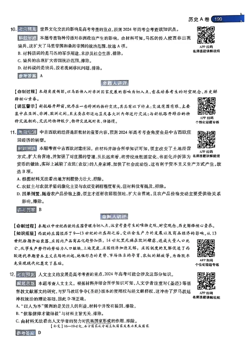 历史AB答案_2024高考押题卷_12024天星全系列_@@@天星临考押题密卷汇总重复_2024年tx高考临考押题密卷湖南专版