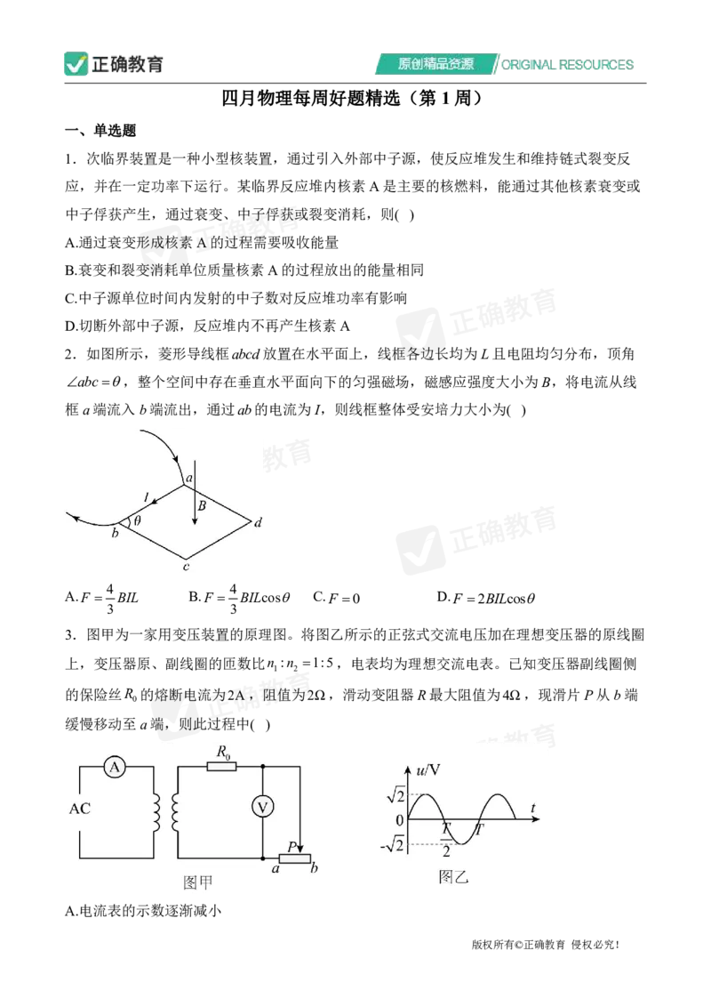 四月物理每周好题精选（第1周）_2024高考押题卷_152024其他平台全系列_资料2024版（名校︱机构）备考押题资料_（冲刺高考）正确云&middot;四月每周好题精选（第1周）