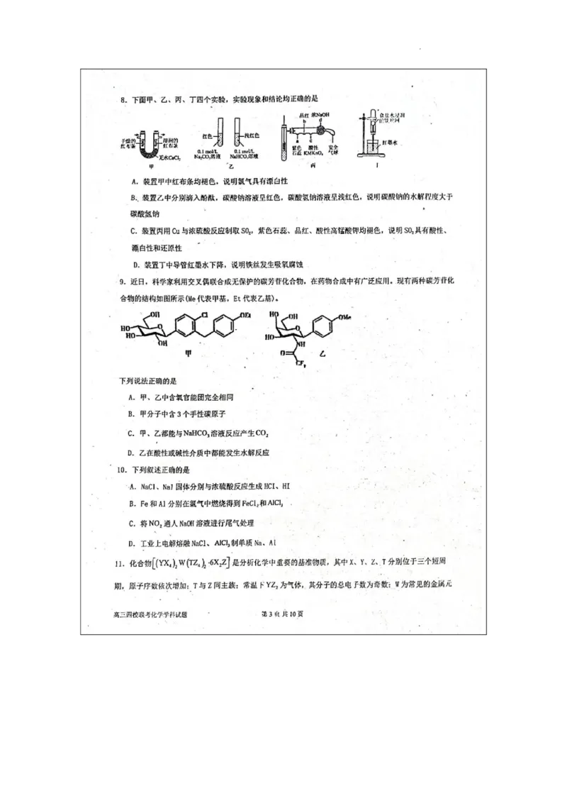 2024届广东省四校高三第一次联考化学(1)_2023年8月_028月合集_2024届广东省四校（深中、华附、省实、广雅）高三上学期第一次联考