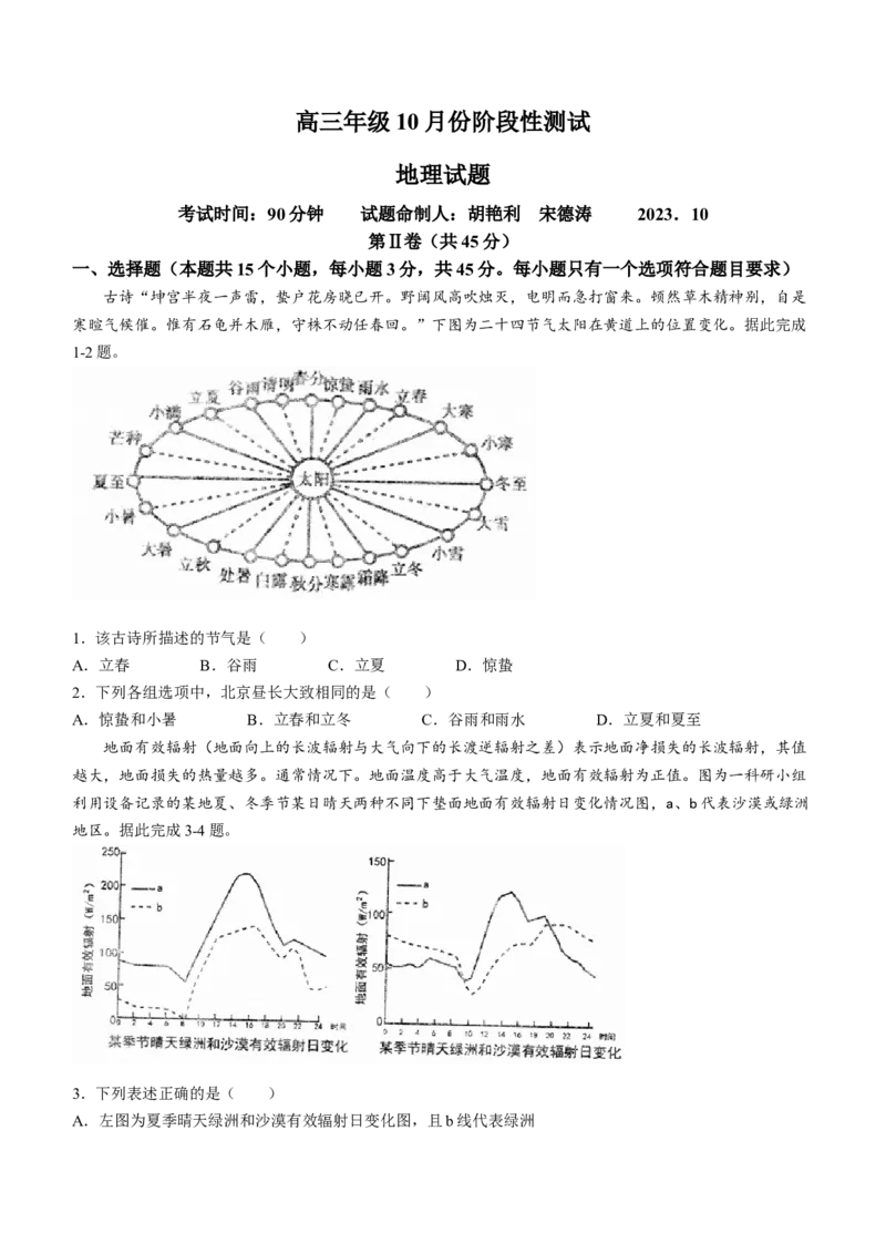 2024山东省德州市第一中学高三上学期10月月考地理试题（含答案）(1)_2023年10月_01每日更新_6号_2024届山东省德州市一中高三上学期10月月考