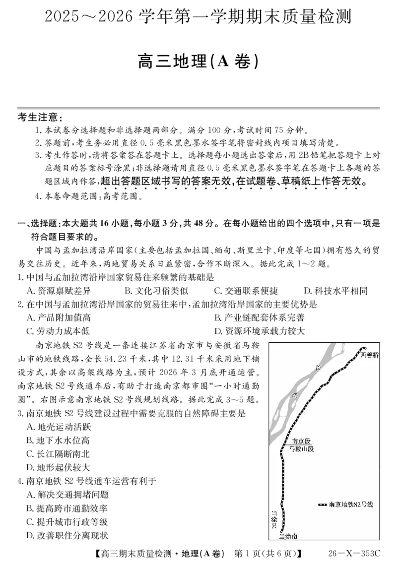 安徽省县域合作共享联盟2025-2026学年高三上学期1月期末质量检测-地理（A卷）(1)_2026年1月_260118安徽省县域合作共享联盟2025-2026学年高三上学期1月期末质量检测（26-X-353C）（全科）