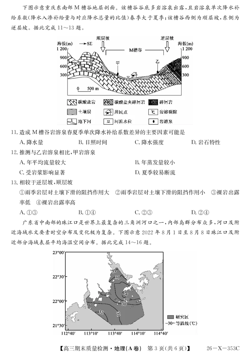 安徽省县域合作共享联盟2025-2026学年高三上学期1月期末质量检测-地理（A卷）(1)_2026年1月_260118安徽省县域合作共享联盟2025-2026学年高三上学期1月期末质量检测（26-X-353C）（全科）