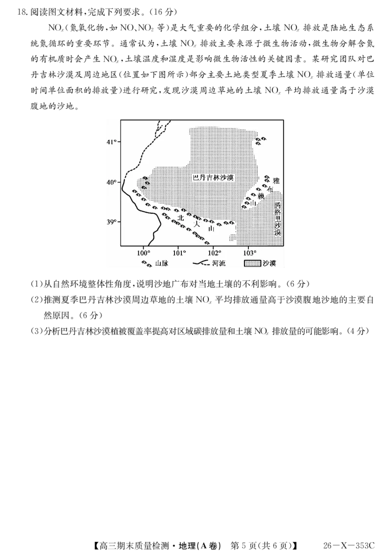 安徽省县域合作共享联盟2025-2026学年高三上学期1月期末质量检测-地理（A卷）(1)_2026年1月_260118安徽省县域合作共享联盟2025-2026学年高三上学期1月期末质量检测（26-X-353C）（全科）