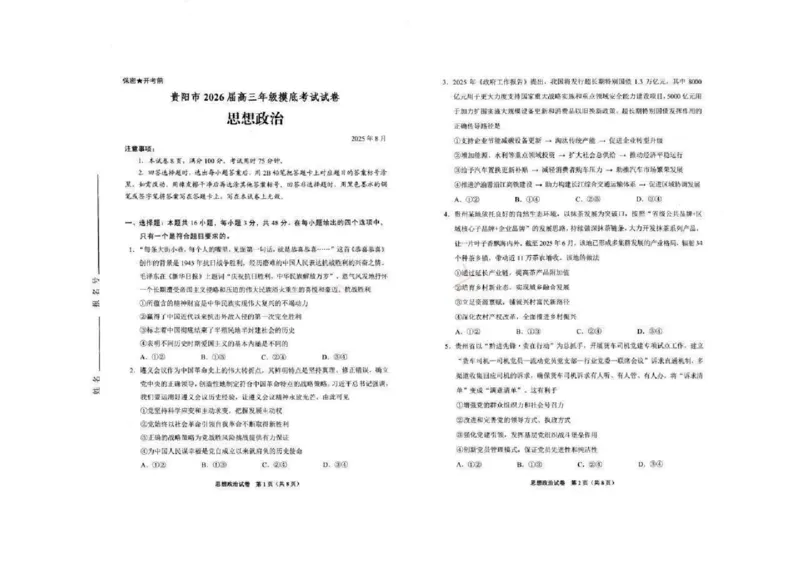 贵阳市2026届高三年级摸底考试试卷+政治_2025年9月_250907贵阳市、铜仁市2026届高三年级9月摸底考试（全科）_贵阳市2026届高三年级摸底考试政治