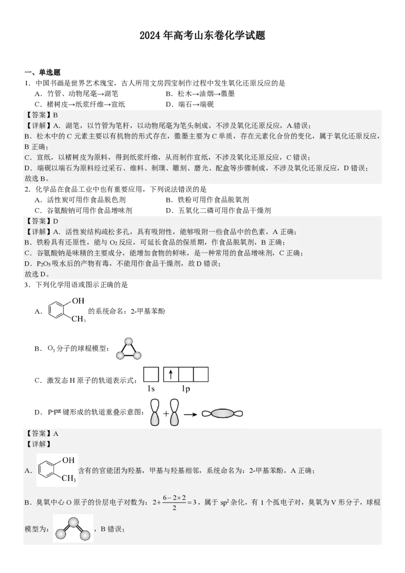 山东化学-答案-p_近10年高考真题汇编（必刷）_2024年高考真题_高考真题（截止6.29）_山东卷副科（6科全）