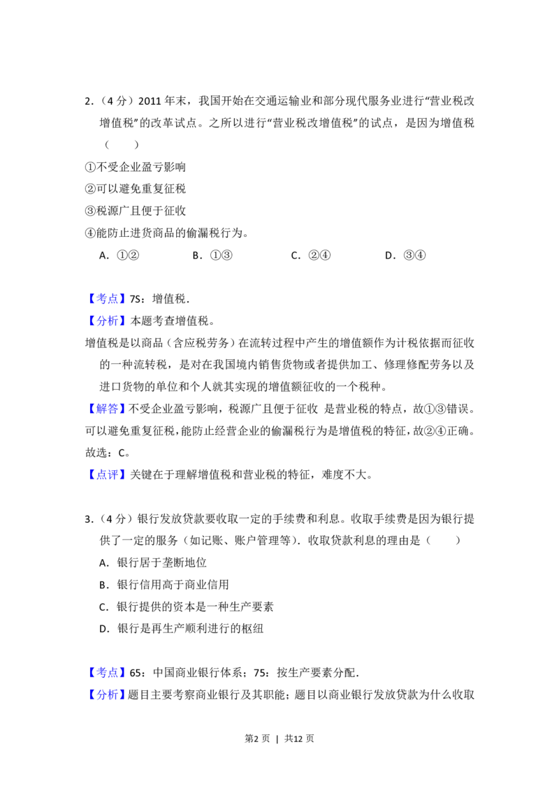 2012年高考政治试卷（大纲版）（解析卷）_政治历年高考真题_新&middot;PDF版2008-2025&middot;高考政治真题_政治（按省份分类）2008-2025_2008-2024&middot;（贵州）政治高考真题