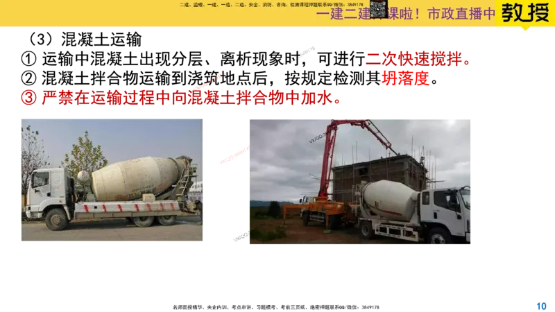 Removed_2025一建市政精讲14-混凝土施工_2026年一级建造师_2026年一建市政_2025年一建市政SVIP_02-基础精讲✿高端面授✿深度强化_30-市政《超级精讲班》文昊XJ_讲义