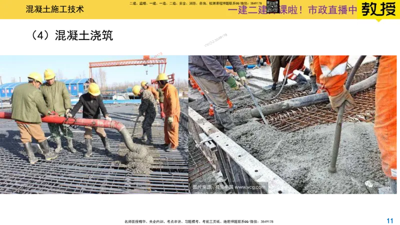 Removed_2025一建市政精讲14-混凝土施工_2026年一级建造师_2026年一建市政_2025年一建市政SVIP_02-基础精讲✿高端面授✿深度强化_30-市政《超级精讲班》文昊XJ_讲义