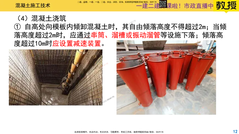 Removed_2025一建市政精讲14-混凝土施工_2026年一级建造师_2026年一建市政_2025年一建市政SVIP_02-基础精讲✿高端面授✿深度强化_30-市政《超级精讲班》文昊XJ_讲义