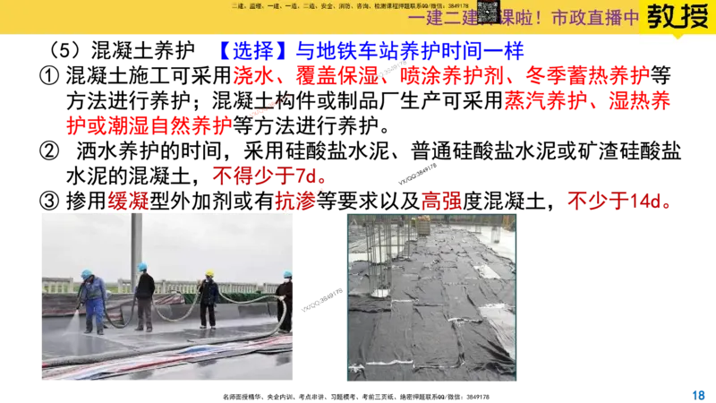 Removed_2025一建市政精讲14-混凝土施工_2026年一级建造师_2026年一建市政_2025年一建市政SVIP_02-基础精讲✿高端面授✿深度强化_30-市政《超级精讲班》文昊XJ_讲义
