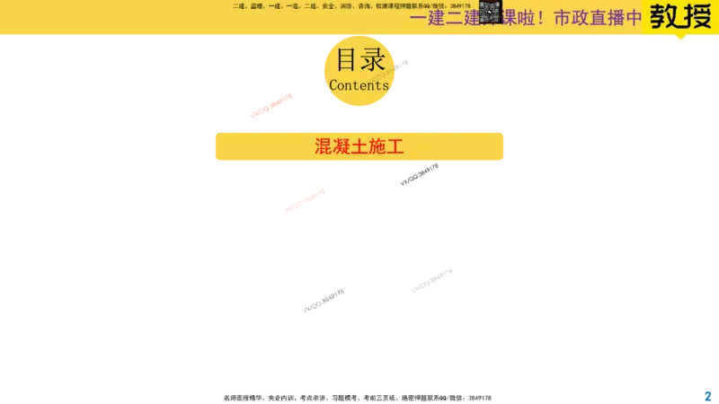 Removed_2025一建市政精讲14-混凝土施工_2026年一级建造师_2026年一建市政_2025年一建市政SVIP_02-基础精讲✿高端面授✿深度强化_30-市政《超级精讲班》文昊XJ_讲义