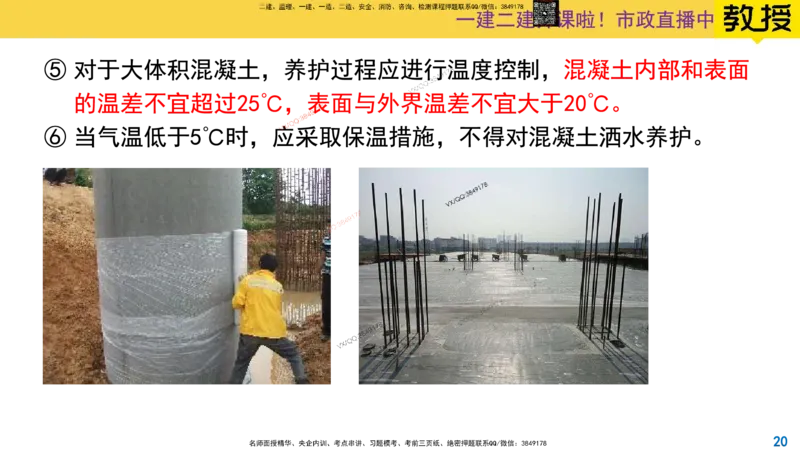 Removed_2025一建市政精讲14-混凝土施工_2026年一级建造师_2026年一建市政_2025年一建市政SVIP_02-基础精讲✿高端面授✿深度强化_30-市政《超级精讲班》文昊XJ_讲义