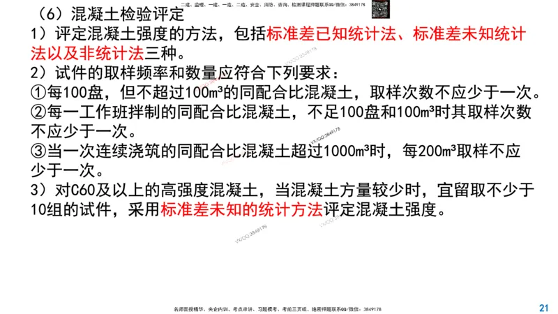 Removed_2025一建市政精讲14-混凝土施工_2026年一级建造师_2026年一建市政_2025年一建市政SVIP_02-基础精讲✿高端面授✿深度强化_30-市政《超级精讲班》文昊XJ_讲义