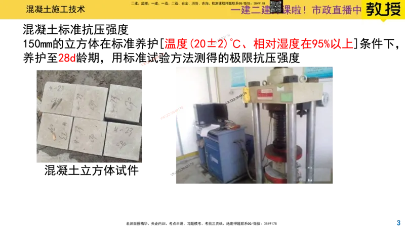 Removed_2025一建市政精讲14-混凝土施工_2026年一级建造师_2026年一建市政_2025年一建市政SVIP_02-基础精讲✿高端面授✿深度强化_30-市政《超级精讲班》文昊XJ_讲义