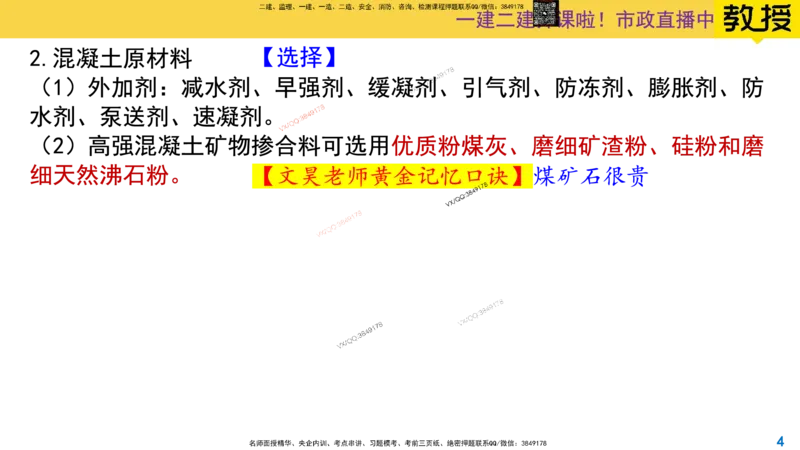 Removed_2025一建市政精讲14-混凝土施工_2026年一级建造师_2026年一建市政_2025年一建市政SVIP_02-基础精讲✿高端面授✿深度强化_30-市政《超级精讲班》文昊XJ_讲义