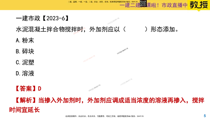 Removed_2025一建市政精讲14-混凝土施工_2026年一级建造师_2026年一建市政_2025年一建市政SVIP_02-基础精讲✿高端面授✿深度强化_30-市政《超级精讲班》文昊XJ_讲义