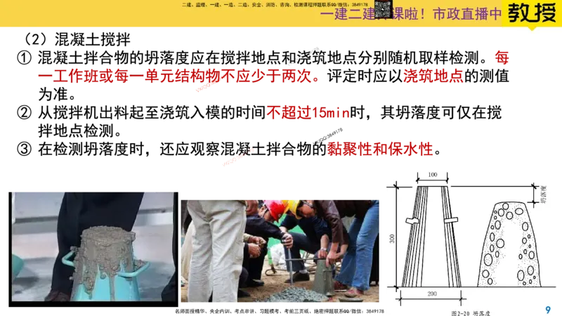 Removed_2025一建市政精讲14-混凝土施工_2026年一级建造师_2026年一建市政_2025年一建市政SVIP_02-基础精讲✿高端面授✿深度强化_30-市政《超级精讲班》文昊XJ_讲义