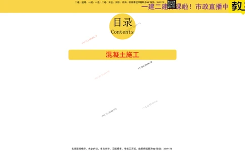 Removed_2025一建市政精讲14-混凝土施工_2026年一级建造师_2026年一建市政_2025年一建市政SVIP_02-基础精讲✿高端面授✿深度强化_30-市政《超级精讲班》文昊XJ_讲义