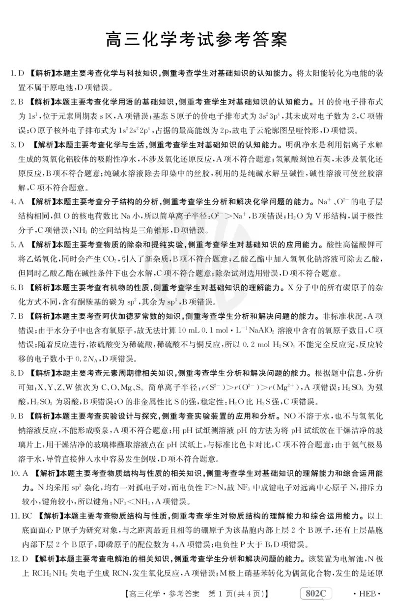 化学802C河北答案_2023年7月_01每日更新_27号_2023届金太阳高三9月百万联考802C_答案