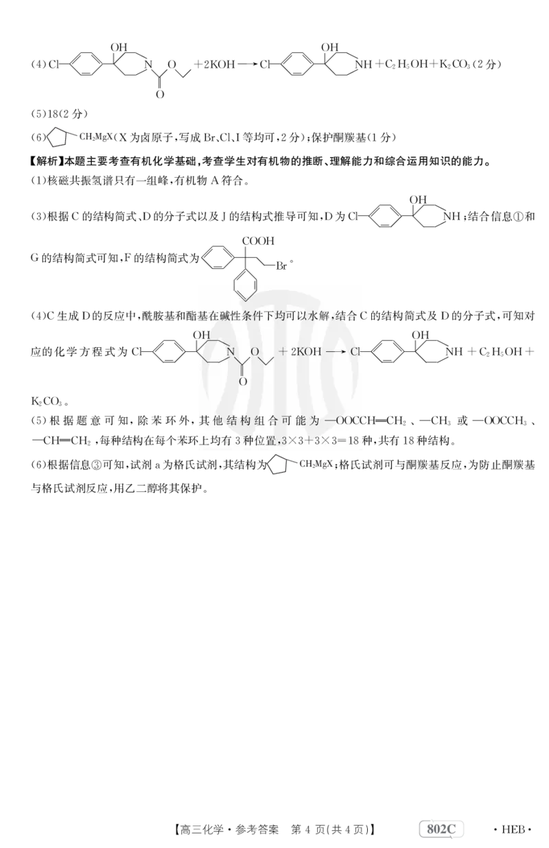 化学802C河北答案_2023年7月_01每日更新_27号_2023届金太阳高三9月百万联考802C_答案