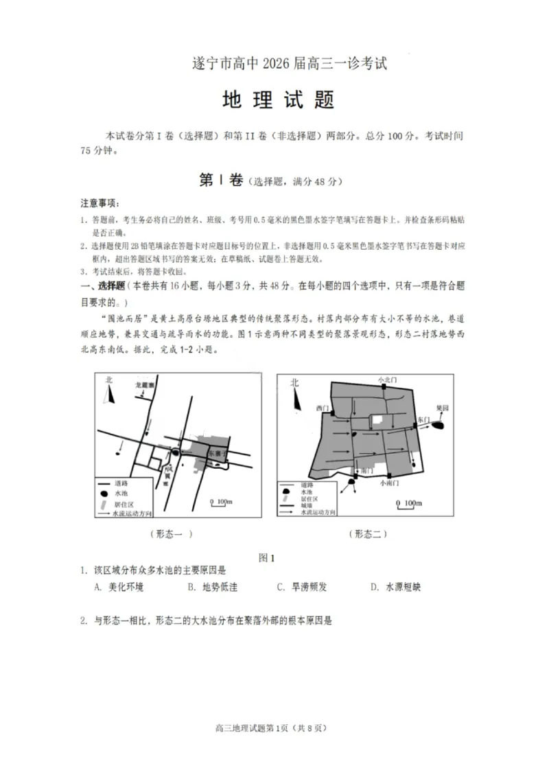 地理试卷-遂宁市高中2026届高三一诊考试(1)_2026年1月_260124四川省遂宁市高中2026届高三一诊考试（全科）