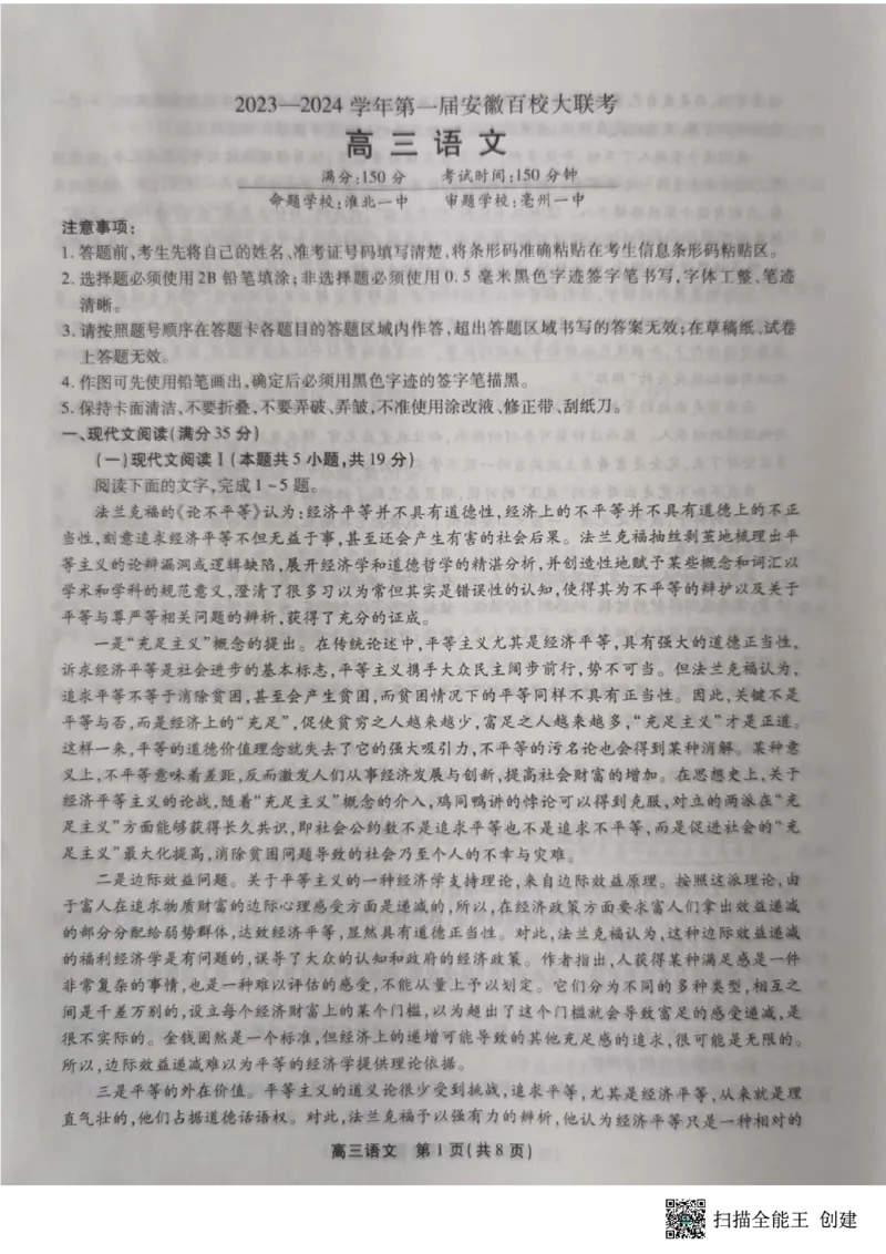 安徽语文(1)_2023年10月_0210月合集_2024届安徽省鼎尖教育高三上学期第一届百校大联考_安徽省鼎尖教育高三上学期2024届第一届百校大联考语文