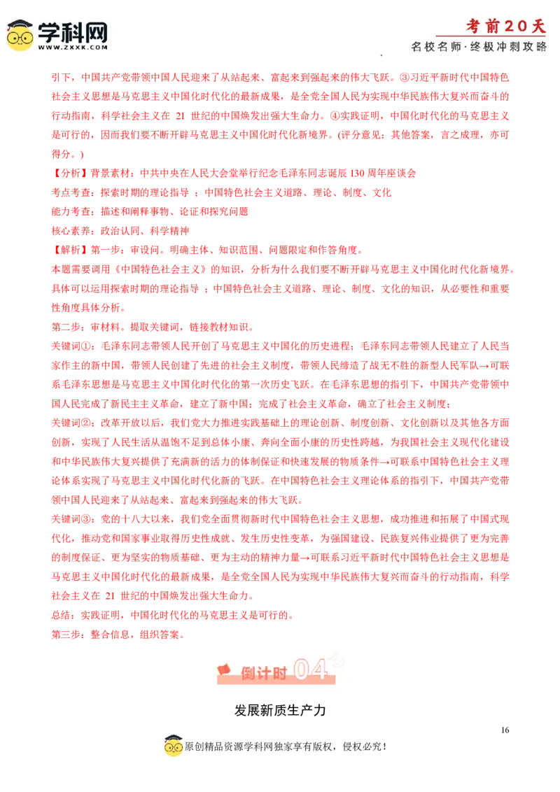 政治（四）-2024年高考考前20天终极冲刺攻略_2024高考押题卷_62024学科网全系列_20学科网高考考前终极攻略_政治-2024年高考考前20天终极冲刺攻略