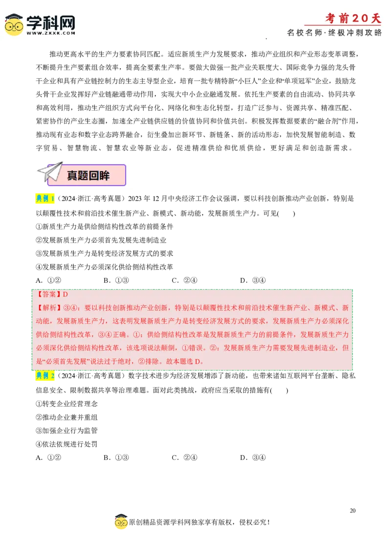 政治（四）-2024年高考考前20天终极冲刺攻略_2024高考押题卷_62024学科网全系列_20学科网高考考前终极攻略_政治-2024年高考考前20天终极冲刺攻略