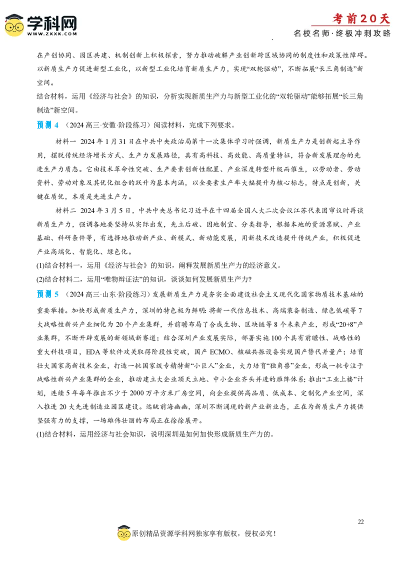 政治（四）-2024年高考考前20天终极冲刺攻略_2024高考押题卷_62024学科网全系列_20学科网高考考前终极攻略_政治-2024年高考考前20天终极冲刺攻略