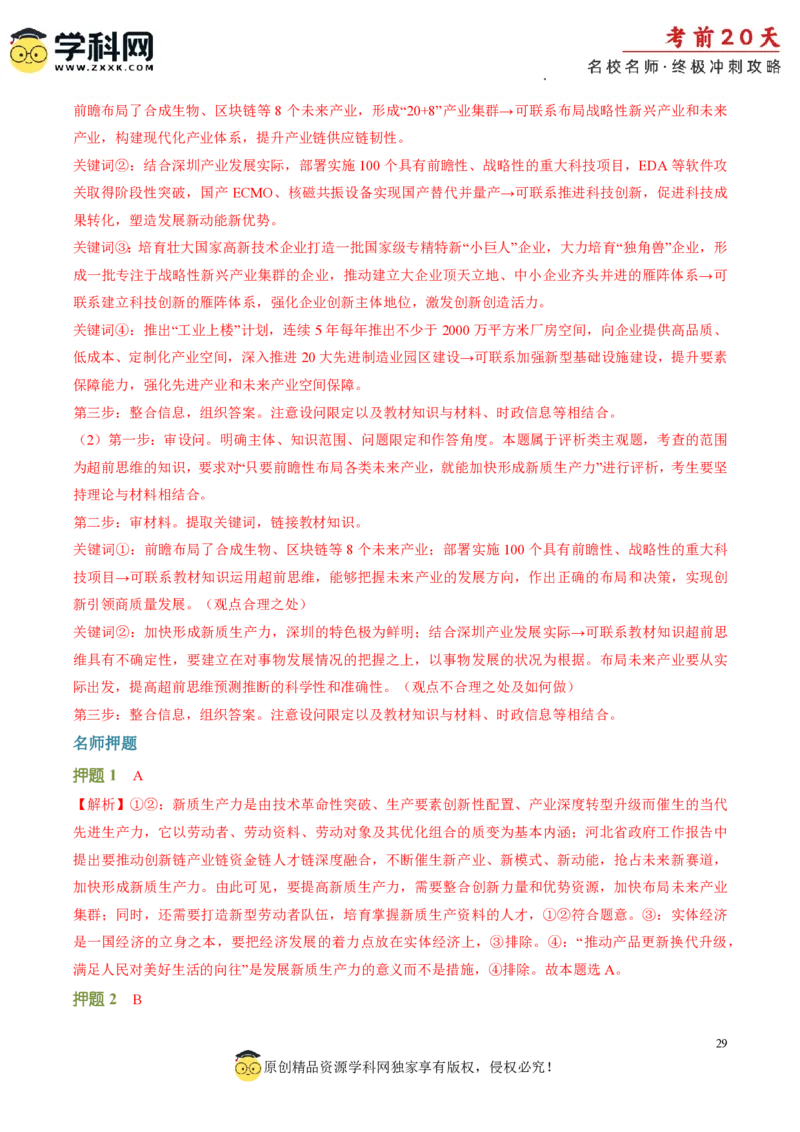 政治（四）-2024年高考考前20天终极冲刺攻略_2024高考押题卷_62024学科网全系列_20学科网高考考前终极攻略_政治-2024年高考考前20天终极冲刺攻略