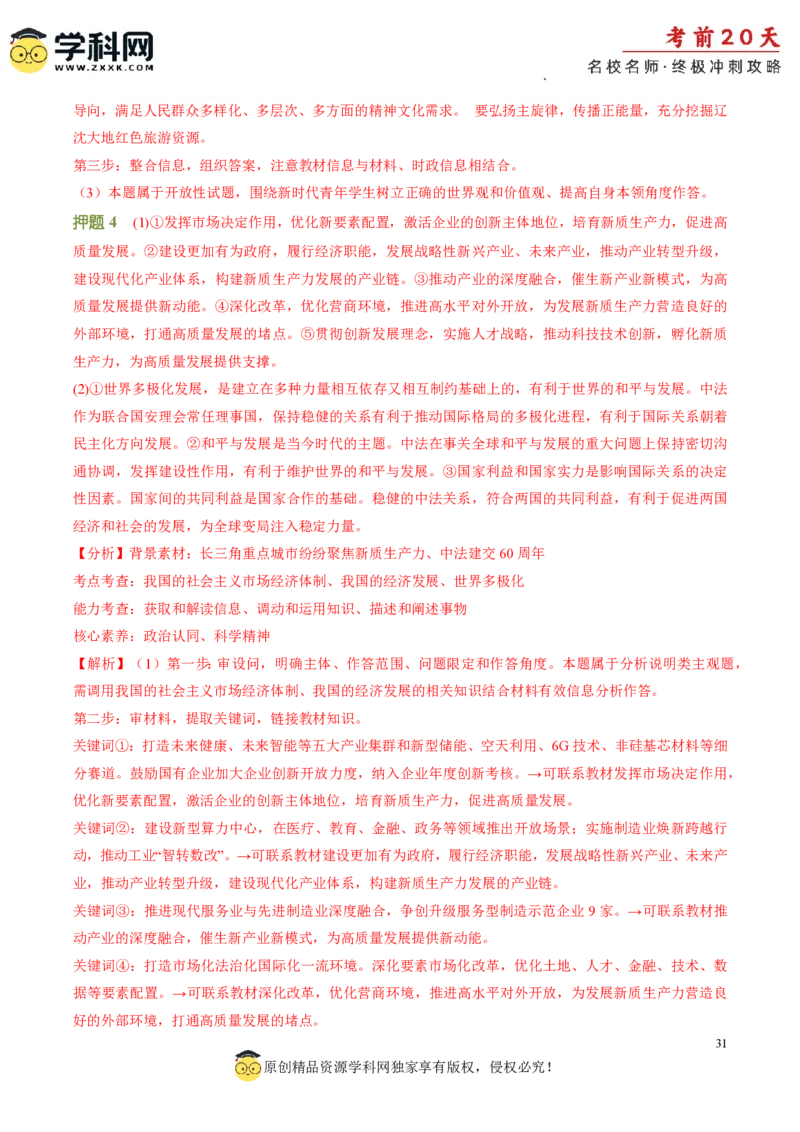 政治（四）-2024年高考考前20天终极冲刺攻略_2024高考押题卷_62024学科网全系列_20学科网高考考前终极攻略_政治-2024年高考考前20天终极冲刺攻略