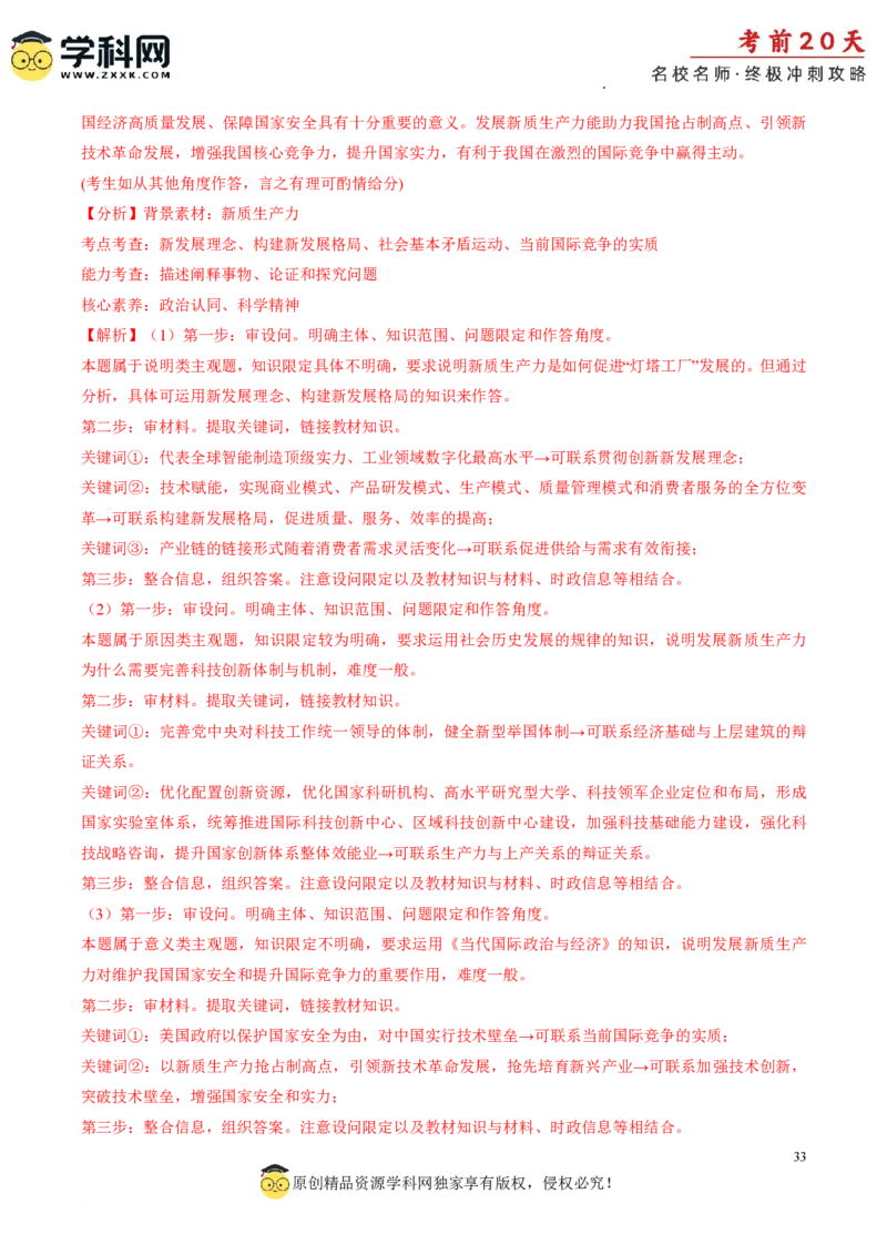 政治（四）-2024年高考考前20天终极冲刺攻略_2024高考押题卷_62024学科网全系列_20学科网高考考前终极攻略_政治-2024年高考考前20天终极冲刺攻略