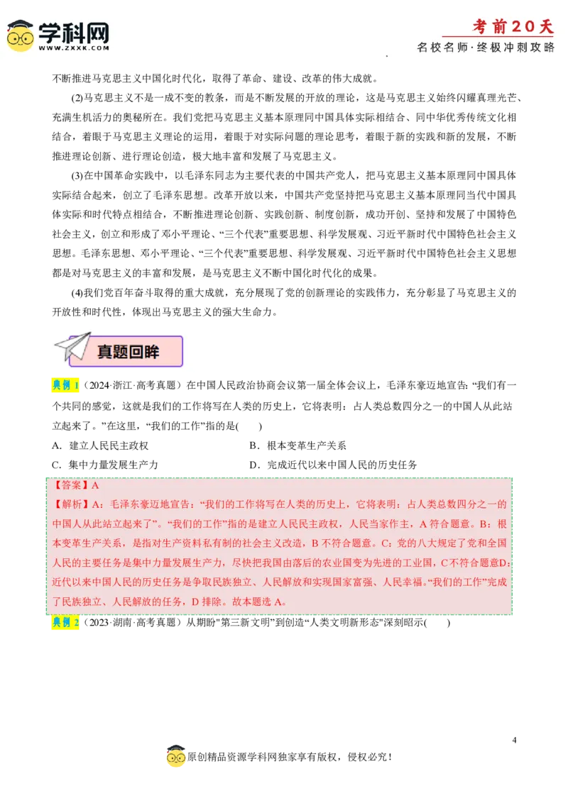 政治（四）-2024年高考考前20天终极冲刺攻略_2024高考押题卷_62024学科网全系列_20学科网高考考前终极攻略_政治-2024年高考考前20天终极冲刺攻略